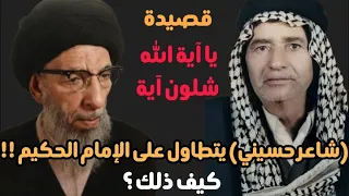 الإمام الحكيم بين تطاول الشاعر عبد الحسين أبو شبع و(خُمس) الاقطاعيين
