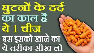 घुटनों के दर्द का घरेलू इलाज -घुटनों में ग्रीस बढाने के उपाय-Ghutno Me Dard Ka ilaj-Cure Knee Pain