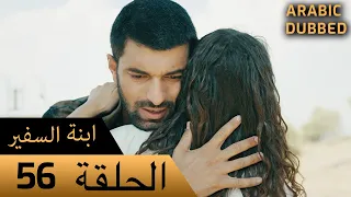 Sefirin Kızı مسلسل ابنة السفير الحلقة 56 للعربية بالدبلجة 