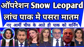pakistan in panic as new army chief launch operation snow leopard