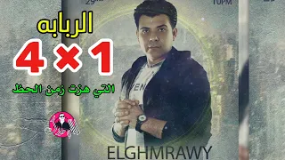 شريف الغمراوي ربابه 4 1 كانت لها تاريخ حافل في عالم الحظ 