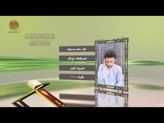 ⁣مشاركة القارئ كرار حامد صحيف في المسابقة القرآنية الوطنية لتلاوة القرآن الكريم | ١٤٤٢هـ