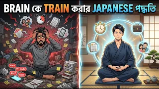 তোমার মস্তিষ্ককে কীভাবে ট্রেইন করবে Simple Life-এর জন্য | Japanese Minimalism