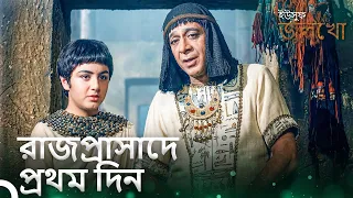 ইউসুফ হুনিফারের সাথে রাজপ্রাসাদের সব স্থান ঘুরে দেখলেন। | ইউসুফ জুলেখা