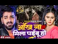 Download Lagu FULL VIDEO - #Pawan Singh , #Chandani Singh | आँख ना मिला पईबू हो - Bhojpuri Sad Song 2020