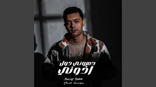 دمروني دول اذوني دندنها