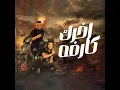 اخرك كارفه - Eslam Kabonga