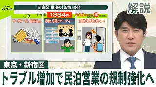 【解説】東京・新宿区が“トラブル増加”で民泊営業の規制強化へ　約半数は営業不可に…背景には何が？