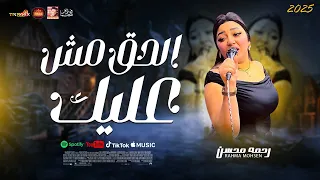 الحق مش عليك        رحمه محسن        ترند      دندنها