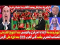 صدمة وجنون الاعلام الجزائري والتونسي بعد التتويج التاريخي للمغرب بكأس العرب 2025 بعد فوزه على الأردن