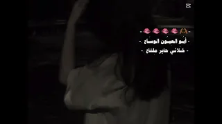 ابو  العيون الوساع    دندنها