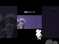 🫶喝采パレード🫶 ≠ME・ノットイコールミー・Not Equal Me"🫶