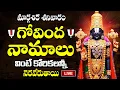 Lagu LIVE :🙏 మార్గశిర శనివారం | గోవింద నామాలు వింటే సిరిసంపదలు కలుగుతాయి🙏| Govinda Namalu