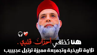 هنا تختفي أحزان قلبي تلاوة تاريخية و تجميعة مميزة لمواساة القلووب المنكسرة و الحزينة بكااء شديد 