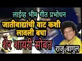 Download Lagu राजू बागुल सॉंग । भीमगीते आणि प्रबोधन गीते । माणगांव लाईव्ह