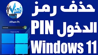 طريقة إزالة رمز     او رمز تسجيل الدخول ويندوز            دندنها