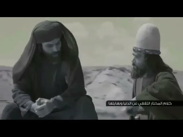 في ليلة استشهاد المختار الثقفي نستذكر ماذا قال عن الدنيا ونهايتها !!