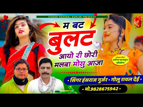 Download MP3 #Trending_song!!#म_बट_बुलट_आयो_री_छोरी_मलबा_मोसु_आजा !!! Singer hansraj Gurjar\u0026 golu Rawal //