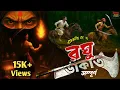 Download Lagu Raghu Dakat (রঘু ডাকাত) Complete Audio Story | রঘুনাথ ও রায়মল্লের কাহিনী| Panchkari De