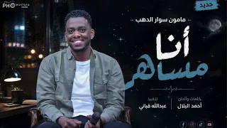 مأمون سوار الدهب   أنا مساهر   أغاني سودانية      دندنها