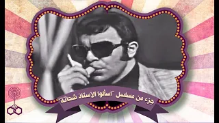 جزء من مسلسل اسألوا الأستاذ شحاتة بعنوان النمرة الكسبانة ماجدة الخطيب سمير صبري حسن مصطفى 