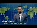 Download Lagu ዜና ትግርኛ - ምሸት ሰዓት 1፡00 -04 ሓምለ 2017 ዓ/ም | #Tigrai_Television | #ቴሌቪዥን_ትግራይ |