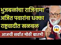 Download Lagu छगन भुजबळांचा राजिनामा अजित पवारांना धक्का राष्ट्रवादीत खळबळ! Chagan Bhujbal,ajit pawar Ncp Congress