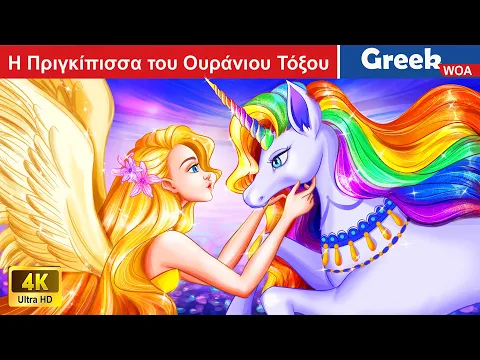 Download MP3 Η Πριγκίπισσα του Ουράνιου Τόξου  The Rainbow Princess In Greek @WOAGreekFairyTales