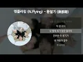 엔플라잉 (N.Flying) - 환절기 (換節期) [가사/Lyrics]