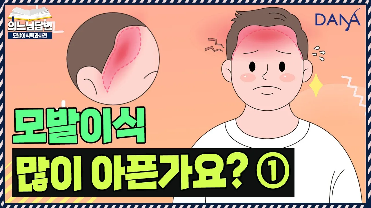 의느님답변📂절개와 비절개 통증의 차이점ㅣ모발이식 많이 아픈가요?①ㅣ다나성형외과(DANA)ㅣ모발이식ㅣ헤어라인교정ㅣ두피문신ㅣ탈모치료