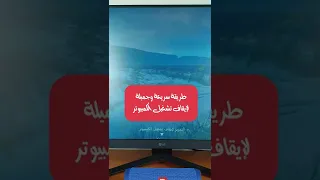 اختصار رهيب لإيقاف تشغيل الكمبيوتر 