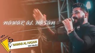 نوار الحسن بحبا يما جيت لدارك زهور البيت Nawar Al Hasan 2022 