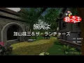 【カラオケ】旅人よ/加山雄三＆ザ・ランチャーズ