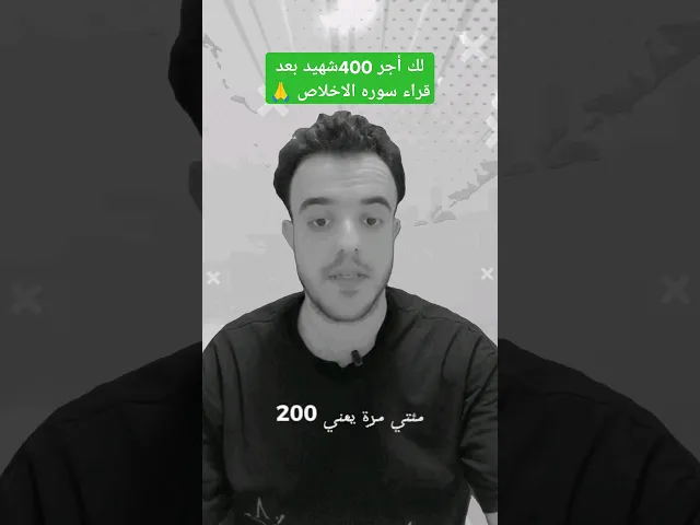 ⁣لك أجر 400شهيد بعد قراء سوره الاخلاص بهاذا العدد.. 🙏✅❤