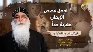 أجمل قصص الإيمان معزية جدا قناةالحرية آيات وحكايات أبونا بيشوي الأنطوني 