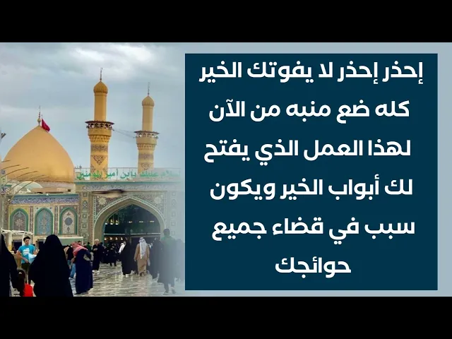 ⁣إحذر لا يفوتك الخير كله.. من الآن ضع منبه ولا تنسى موعد قضاء حوائجك وفرحتك