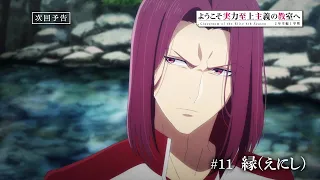 YouTube影片, 內容是歡迎來到實力至上主義的教室 4th Season 2年級篇 第一學期 的 第 11 話預告