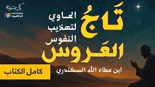 تاج العروس الحاوي لتهذيب النفوس ابن عطاء الله السكندري بصوت نزار طه حاج أحمد 
