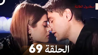 اسطنبول الظالمة الحلقة 69 