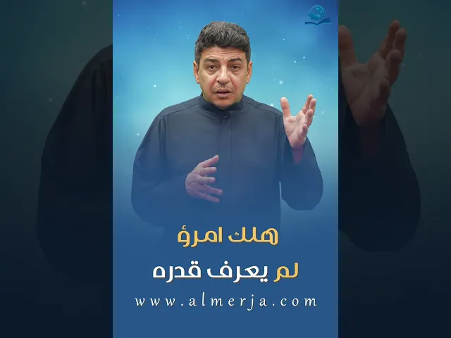 هلك امرؤ  لم يعرف قدره