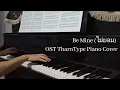 Be Mine (ไม่ยอม) OST TharnType Piano Cover