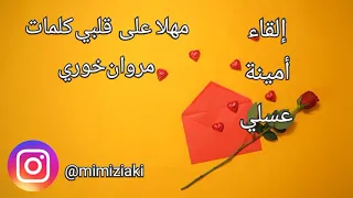 مهلا على قلبي كلمات    مروان خوري عيد الحب دندنها