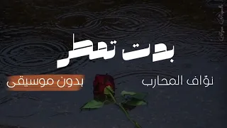 نواف المحارب  بدت تمطر  بدون موسيقى                                                 دندنها