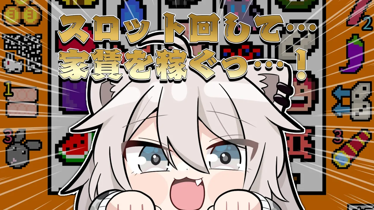 【幸運の大家様】スロット回して……家賃を稼ぐっ……！ーLuck be a Landlord【獅白ぼたん/ホロライブ】