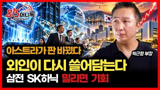 [#긴급시황]  삼성전자·SK하이닉스, 밀리면 사야 할 이유... 아스트라가 판을 바꿨다! 외국인이 다시 쓸어담는다  | 박근형 부장