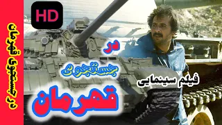 فیلم سینمایی در جستجوی قهرمان با بازی مجید مجیدی عطا سلمانیان حسن برزیده Iranساخت ۱۳۶۷ 