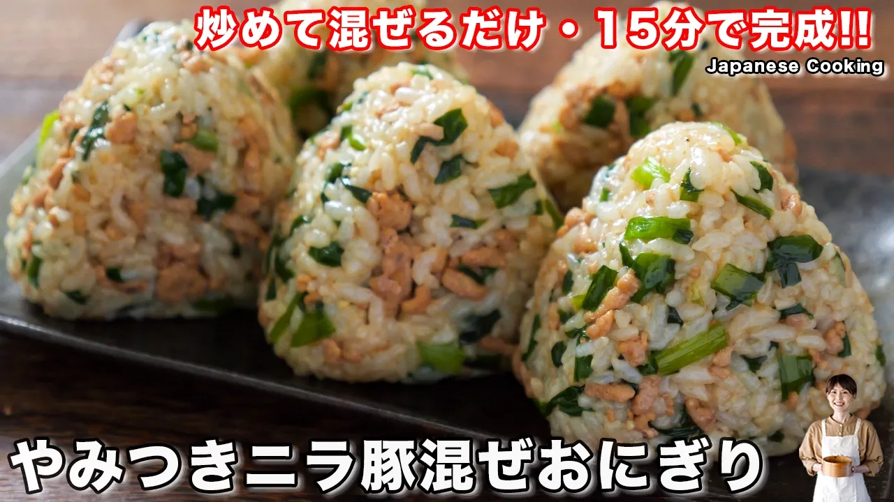 やみつきニラ豚混ぜおにぎり