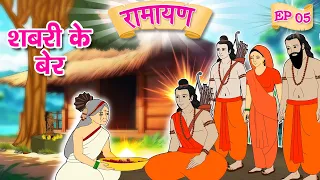 सबरी के बेर | Sabri ke Ber | Ramayan for Kids | Animated Stories | Hindi Kahaniya🌼