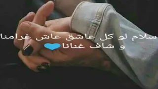 اغنيه ياسلام لو كل عاشق عاش غرامنا حالات واتس حب 