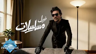                      نبيل   مسلسلات دندنها